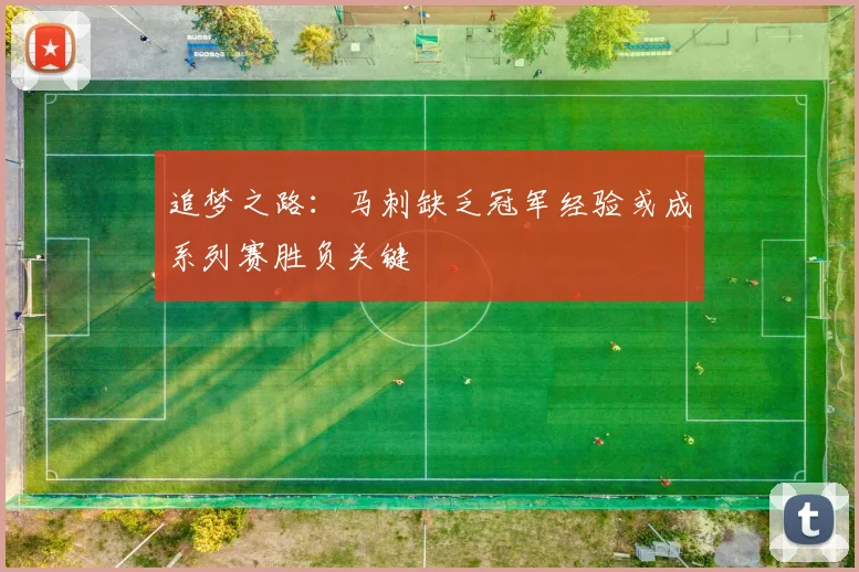 追梦之路：马刺缺乏冠军经验或成系列赛胜负关键