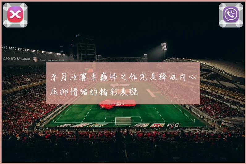 李月汝赛季巅峰之作完美释放内心压抑情绪的精彩表现