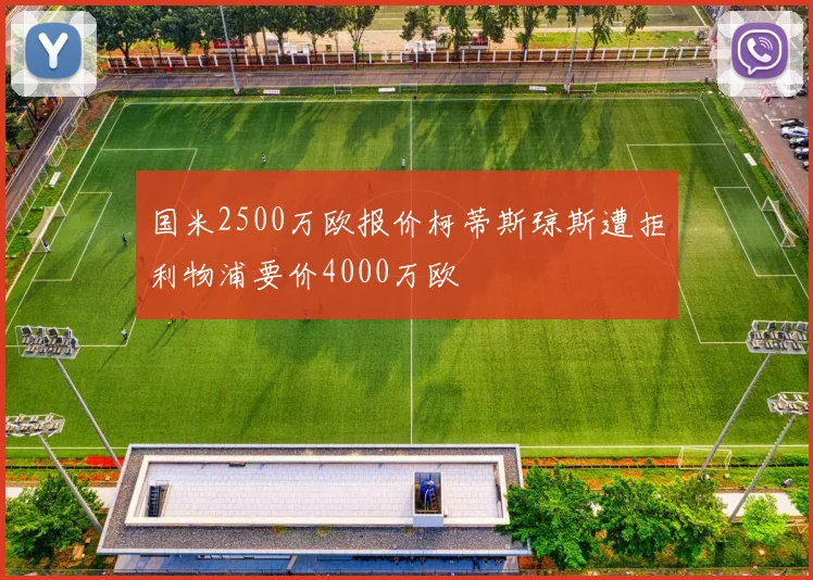 国米2500万欧报价柯蒂斯琼斯遭拒利物浦要价4000万欧