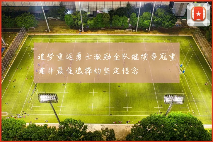 追梦重返勇士激励全队继续争冠重建非最佳选择的坚定信念