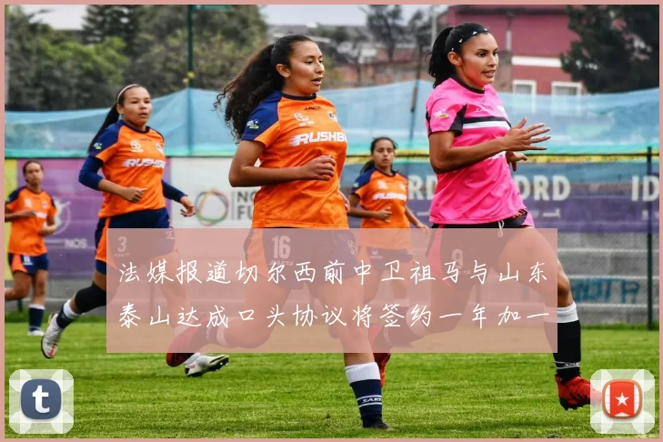 法媒报道切尔西前中卫祖马与山东泰山达成口头协议将签约一年加一年