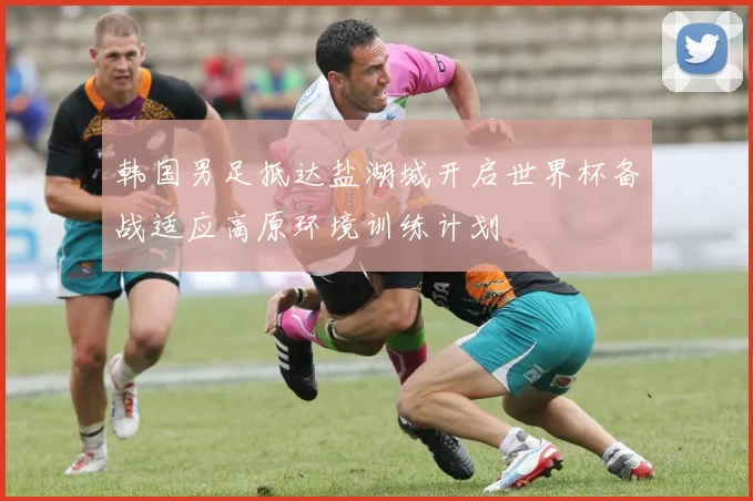 韩国男足抵达盐湖城开启世界杯备战适应高原环境训练计划