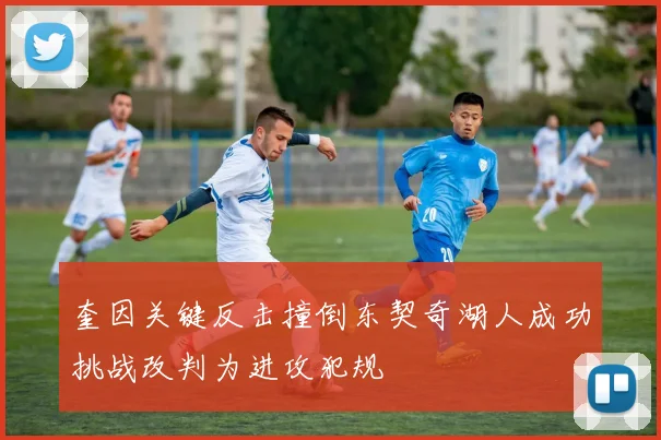 奎因关键反击撞倒东契奇湖人成功挑战改判为进攻犯规