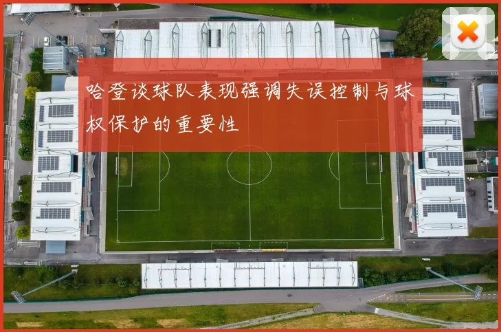 哈登谈球队表现强调失误控制与球权保护的重要性