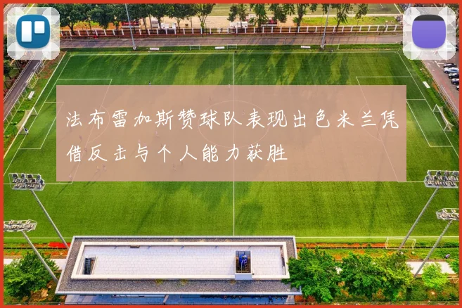 法布雷加斯赞球队表现出色米兰凭借反击与个人能力获胜