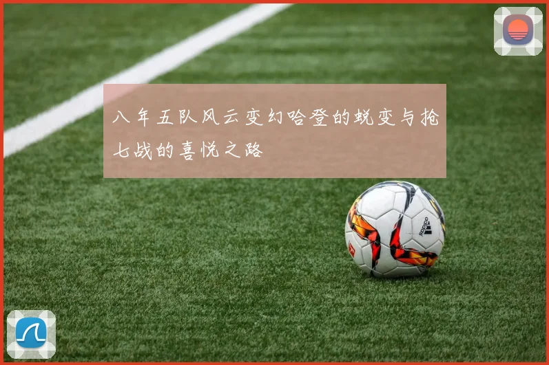 八年五队风云变幻哈登的蜕变与抢七战的喜悦之路