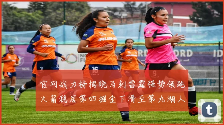 官网战力榜揭晓马刺雷霆强势领跑火箭稳居第四掘金下滑至第九湖人十名勇士十六快船十九